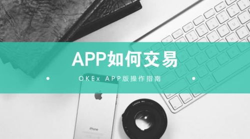 okex操作指南 如何交易